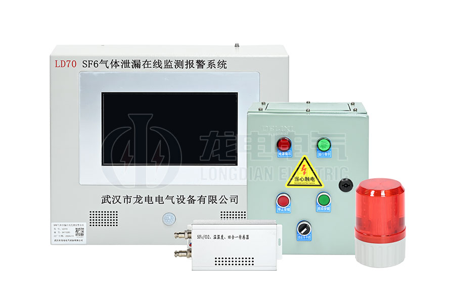 LD70-SF6气体泄漏在线监测报警系统