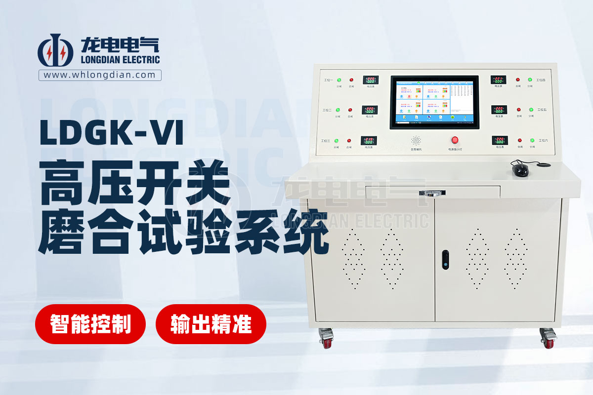 高压开关磨合试验系统