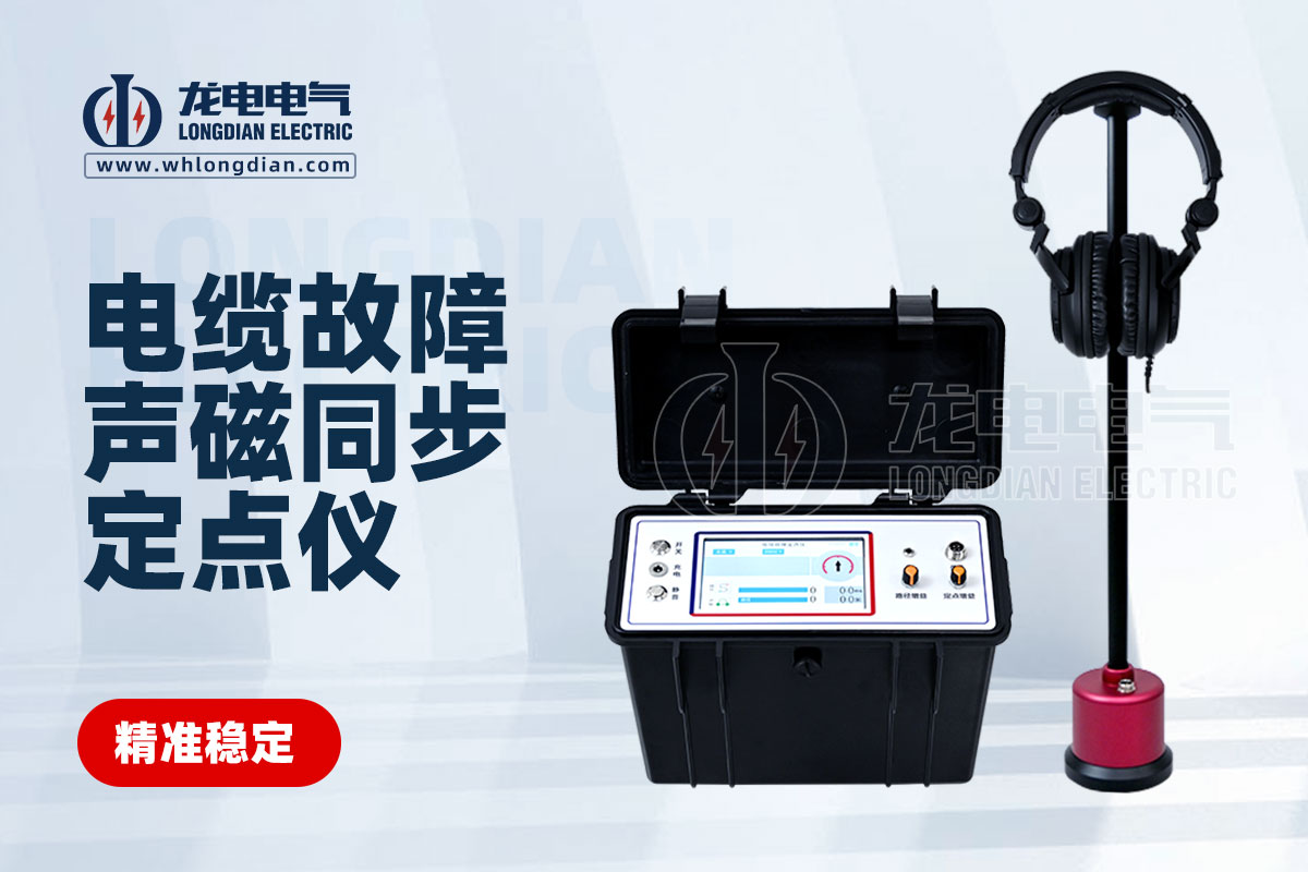 电缆故障定点仪