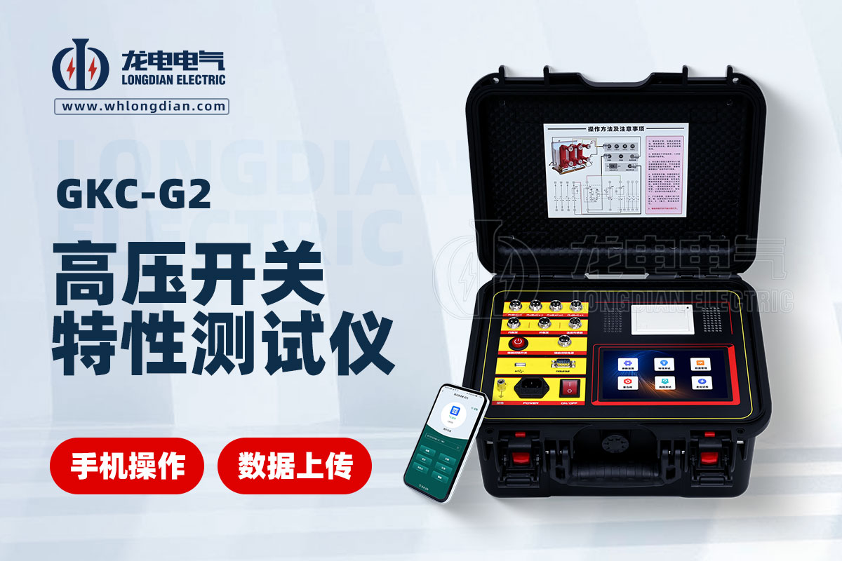 GKC-G2高压开关机械特性测试仪