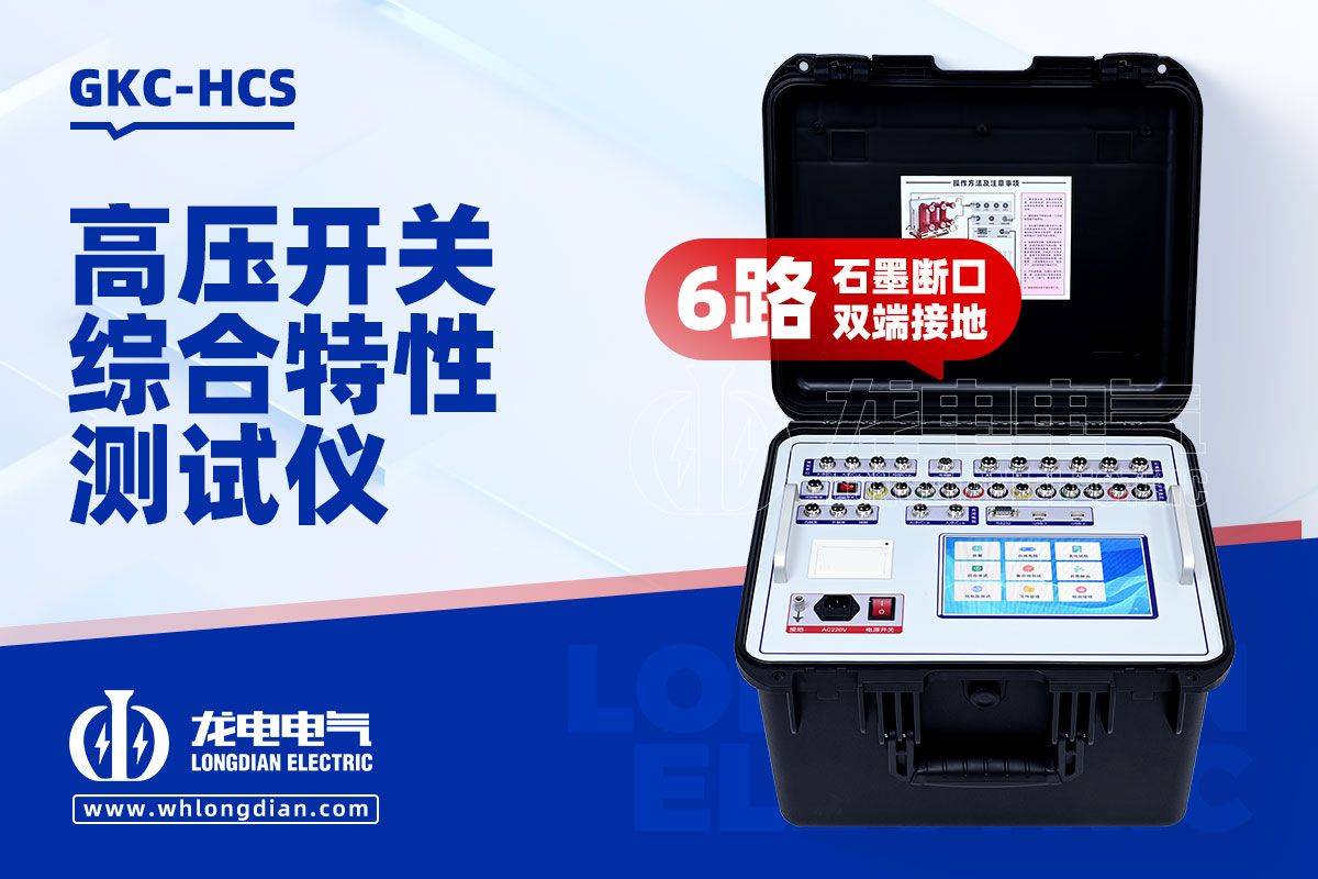 GKC-HCS高压开关机械特性测试仪