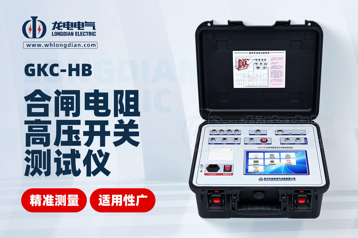 GKC-HB断路器机械特性测试仪