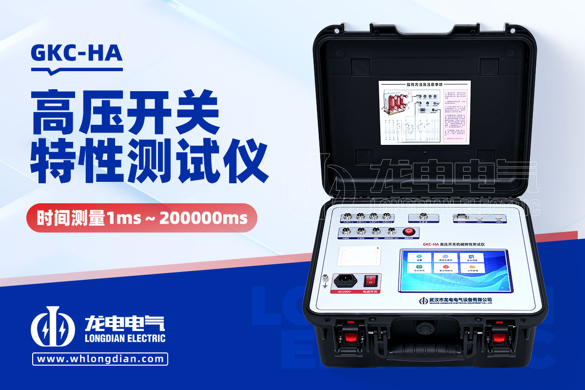GKC-HA断路器机械特性测试仪.jpg