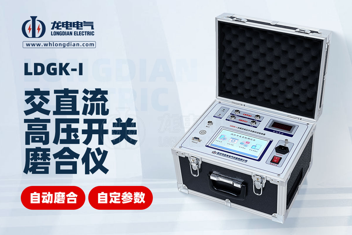LDGK-I高压开关寿命老化测试仪