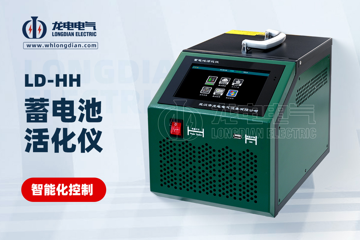 LD-HH 蓄电池活化仪