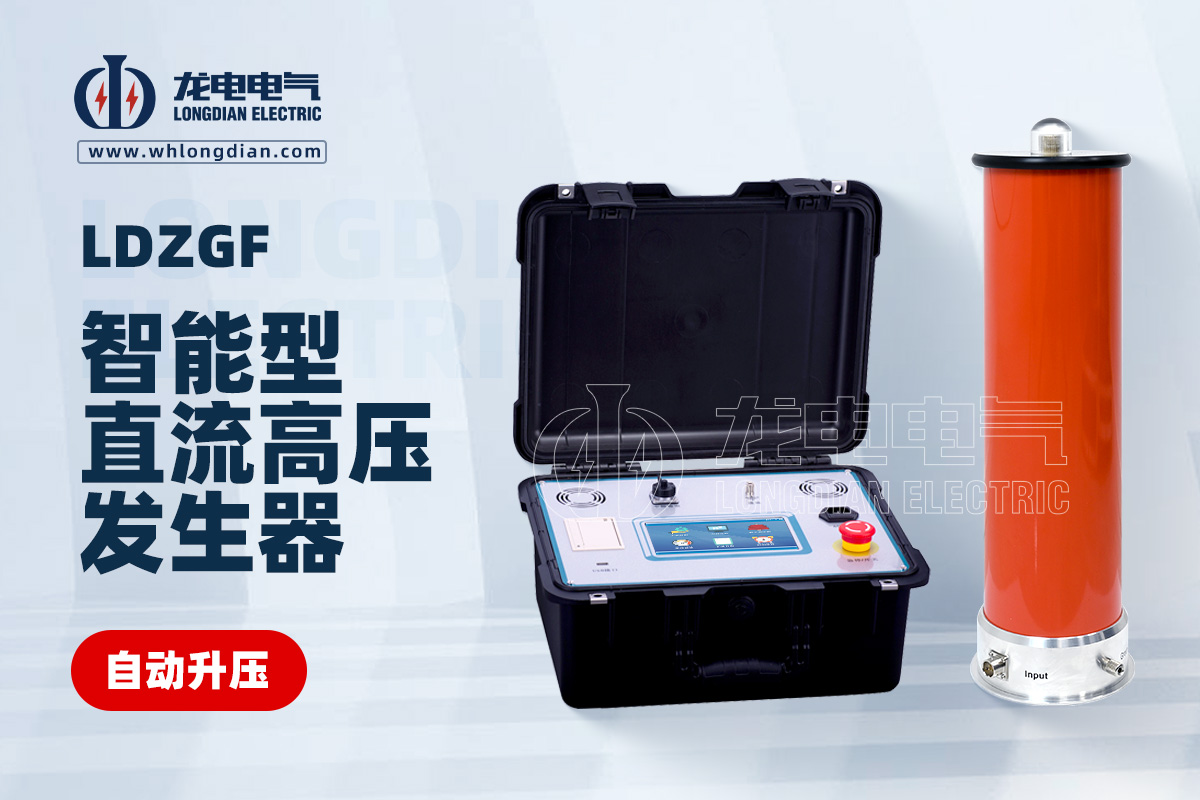 LDZGF智能型直流高压发生器