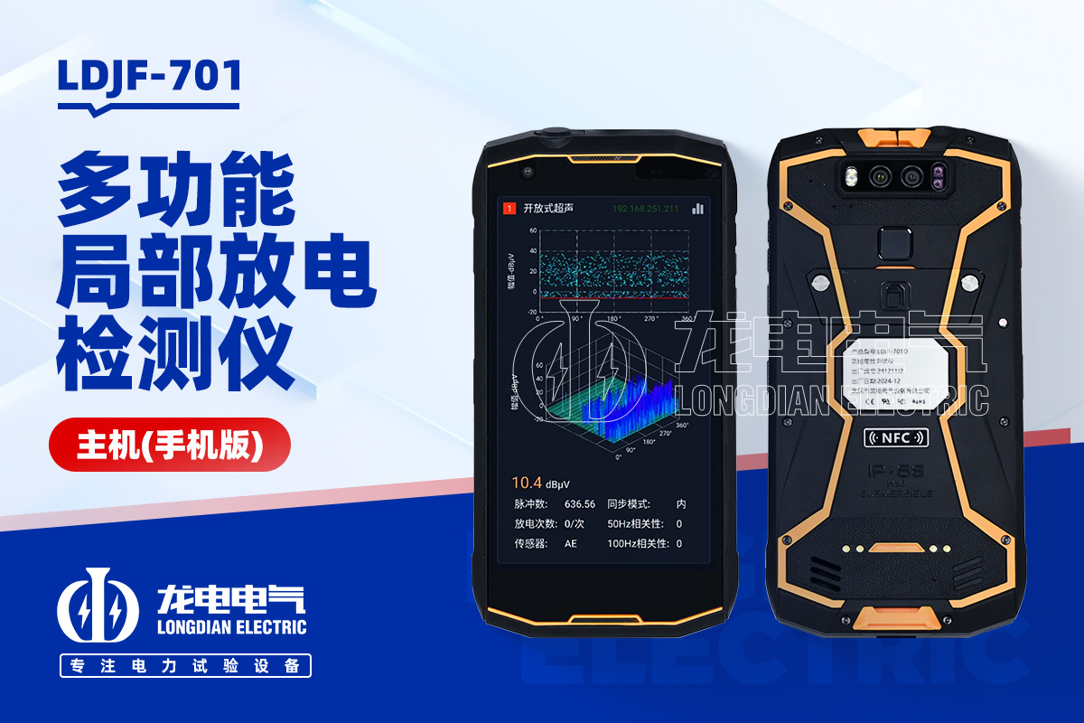 LDJF-701多功能局部放电检测仪