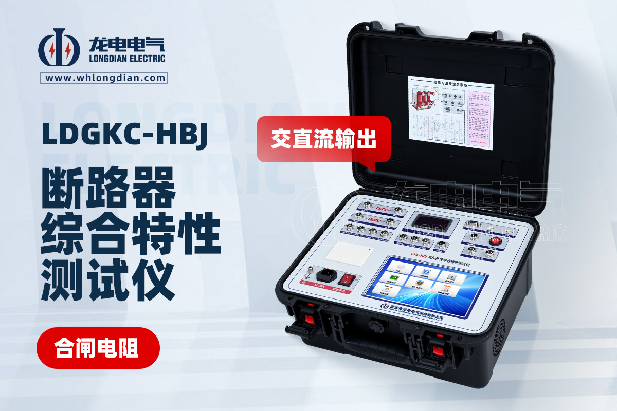 LDGKC-HBJ高压开关动特性测试仪