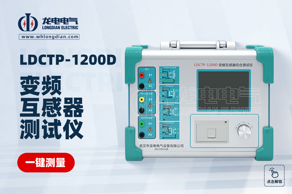 LDCTP-1200D互感器综合特性测试仪