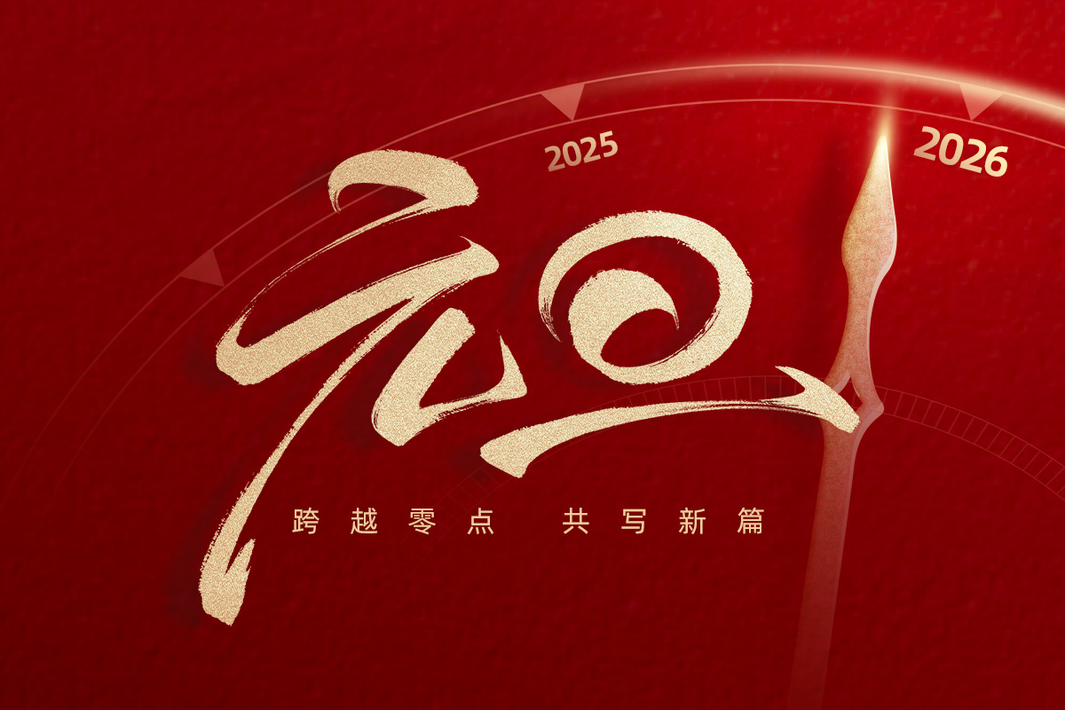 岁序更迭，华章日新——武汉市龙电电气设备有限公司2026年元旦放假安排与新年展望