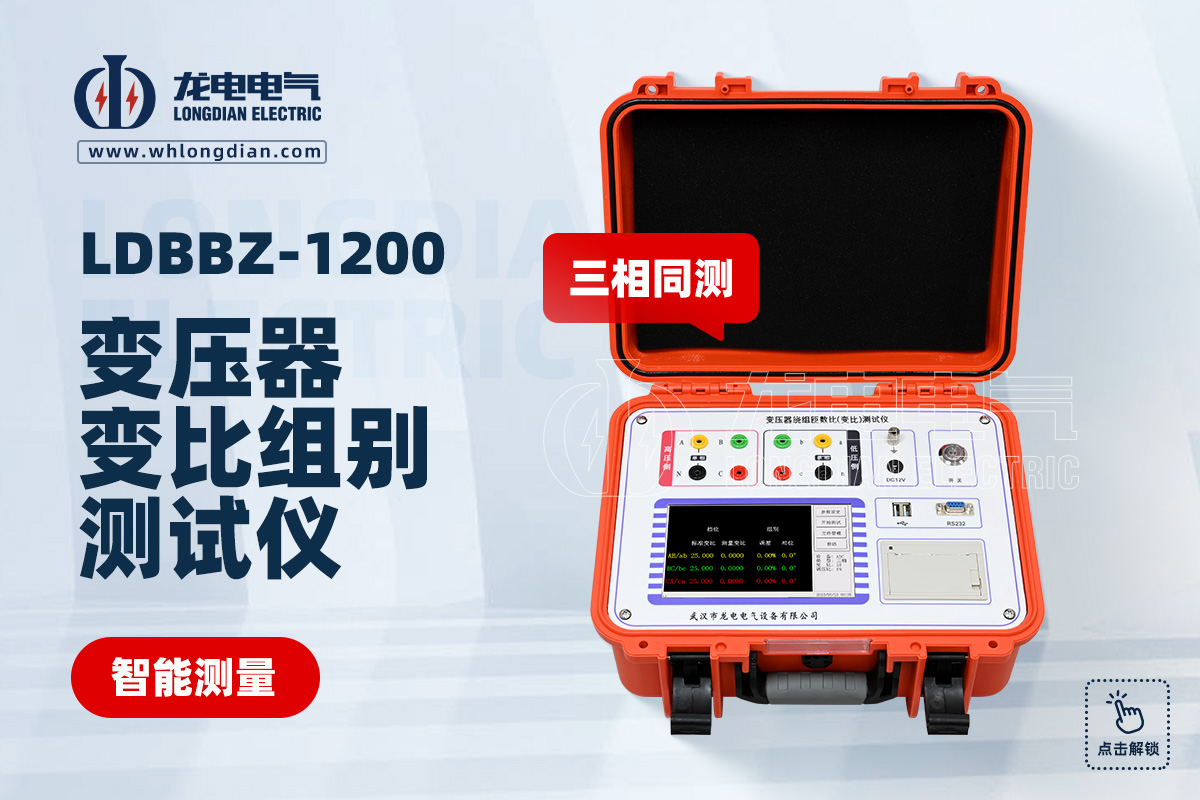 LDBBZ-1200变压器变比组别测试仪