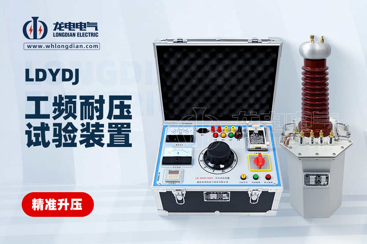 LDYDJ工频耐压试验装置