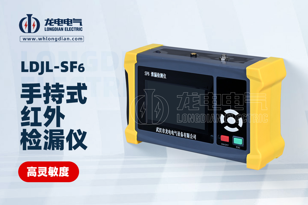 LDJL 手持式红外sf6检漏仪