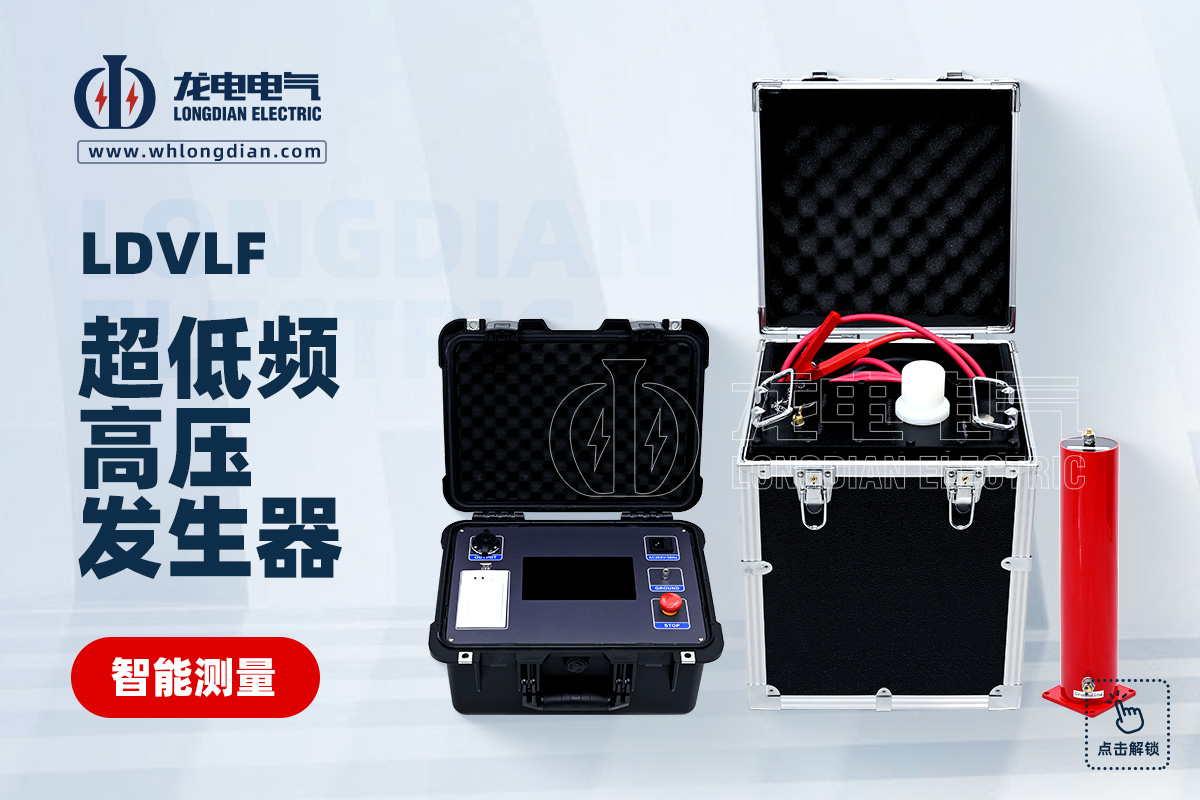 LDVLF-超低频高压发生器.jpg
