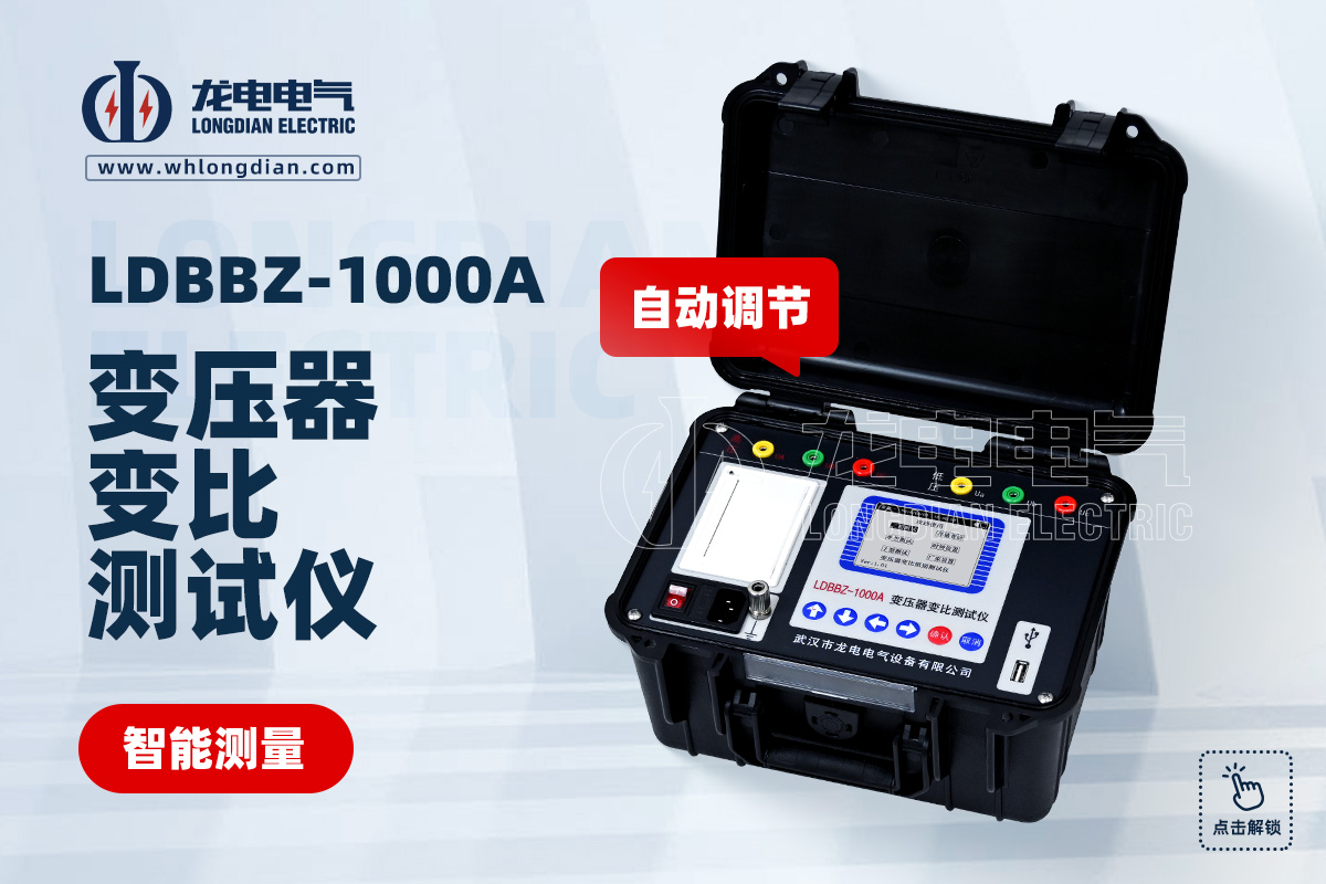 LDBBZ-1000A变压器变比测试仪