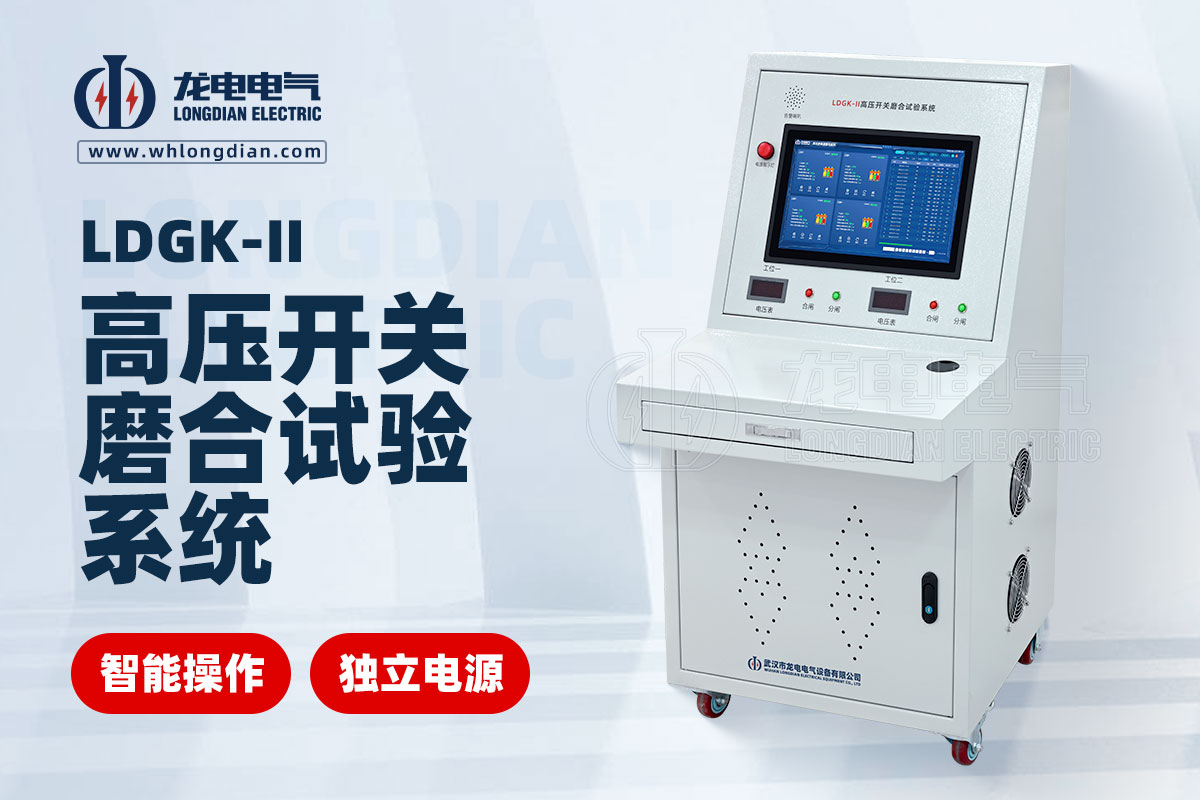 LDGK-II高压开关磨合试验装置