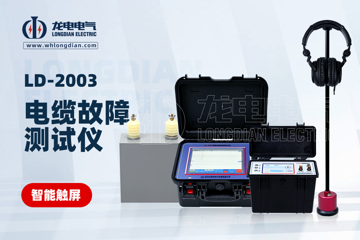 LD-2003地下电缆故障检测仪