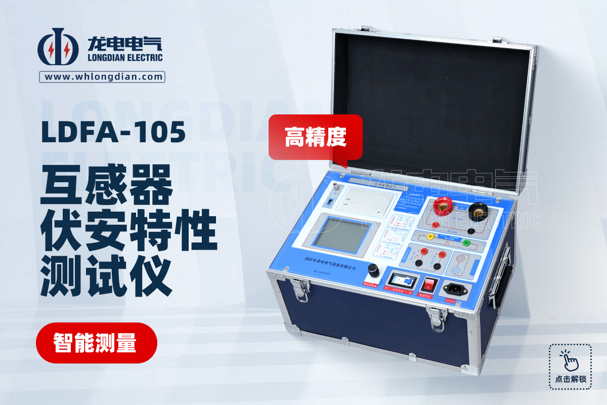 LDFA互感器伏安特性测试仪