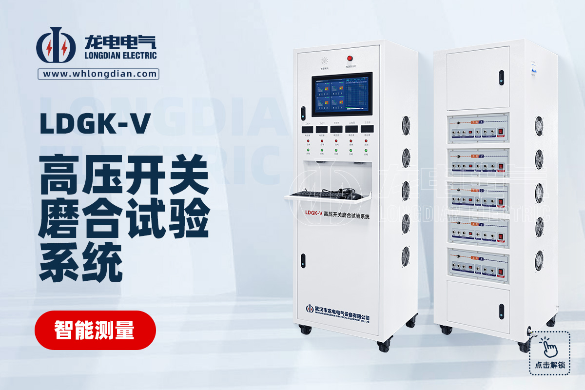LDGK-V高压开关磨合试验系统