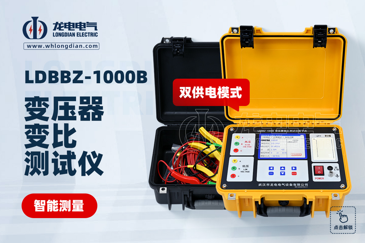 LDBBZ-1000B变压器变比测试仪