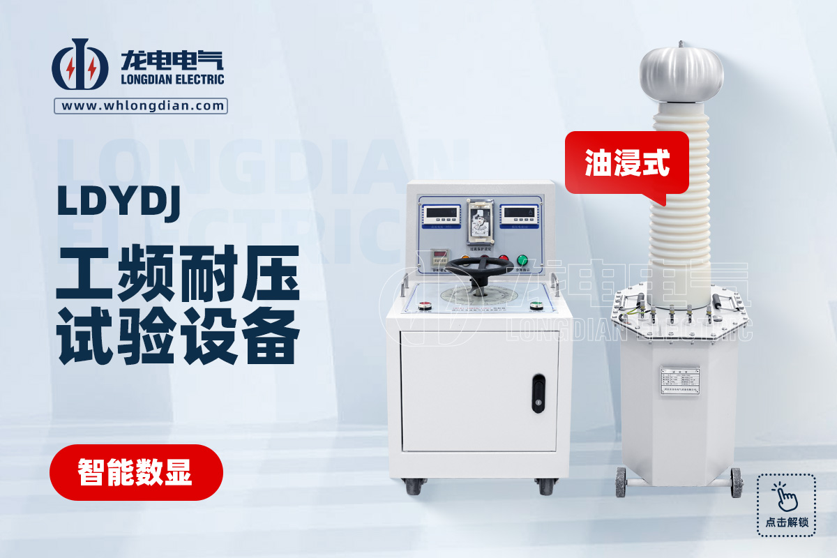 LDYDJ工频耐压试验设备