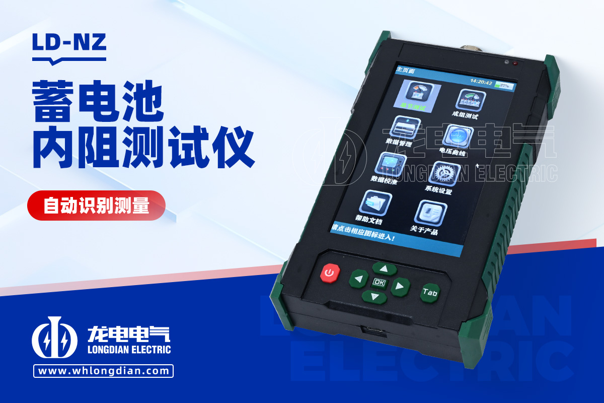 LD-NZ 蓄电池内阻测试仪