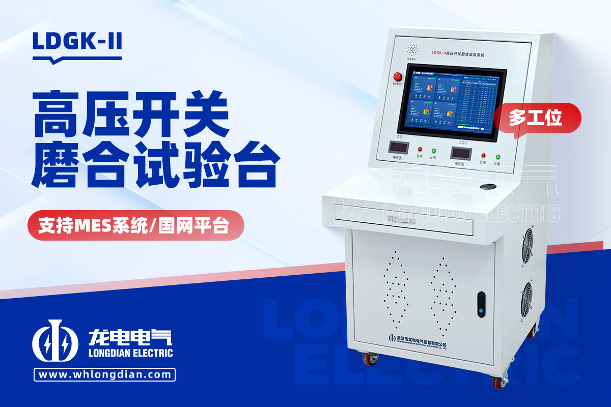 LDGK-II高压开关磨合试验装置