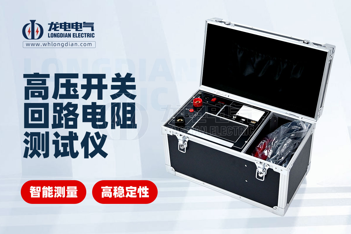 LDHL 高压开关回路电阻测试仪