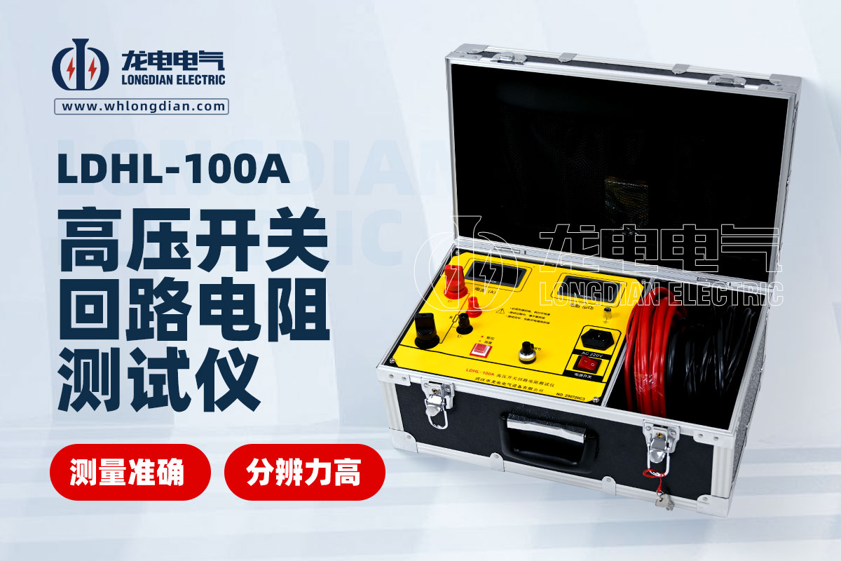 高压开关回路电阻测试仪