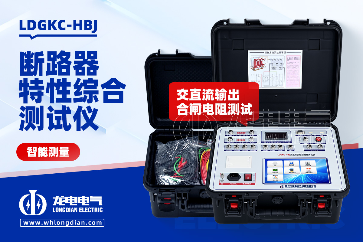 LDGKC 高压开关机械特性测试仪