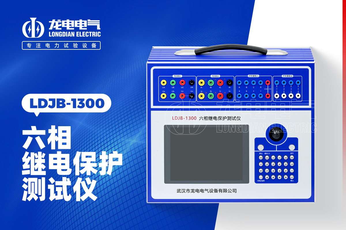 LDJB-1300 继电保护测试仪