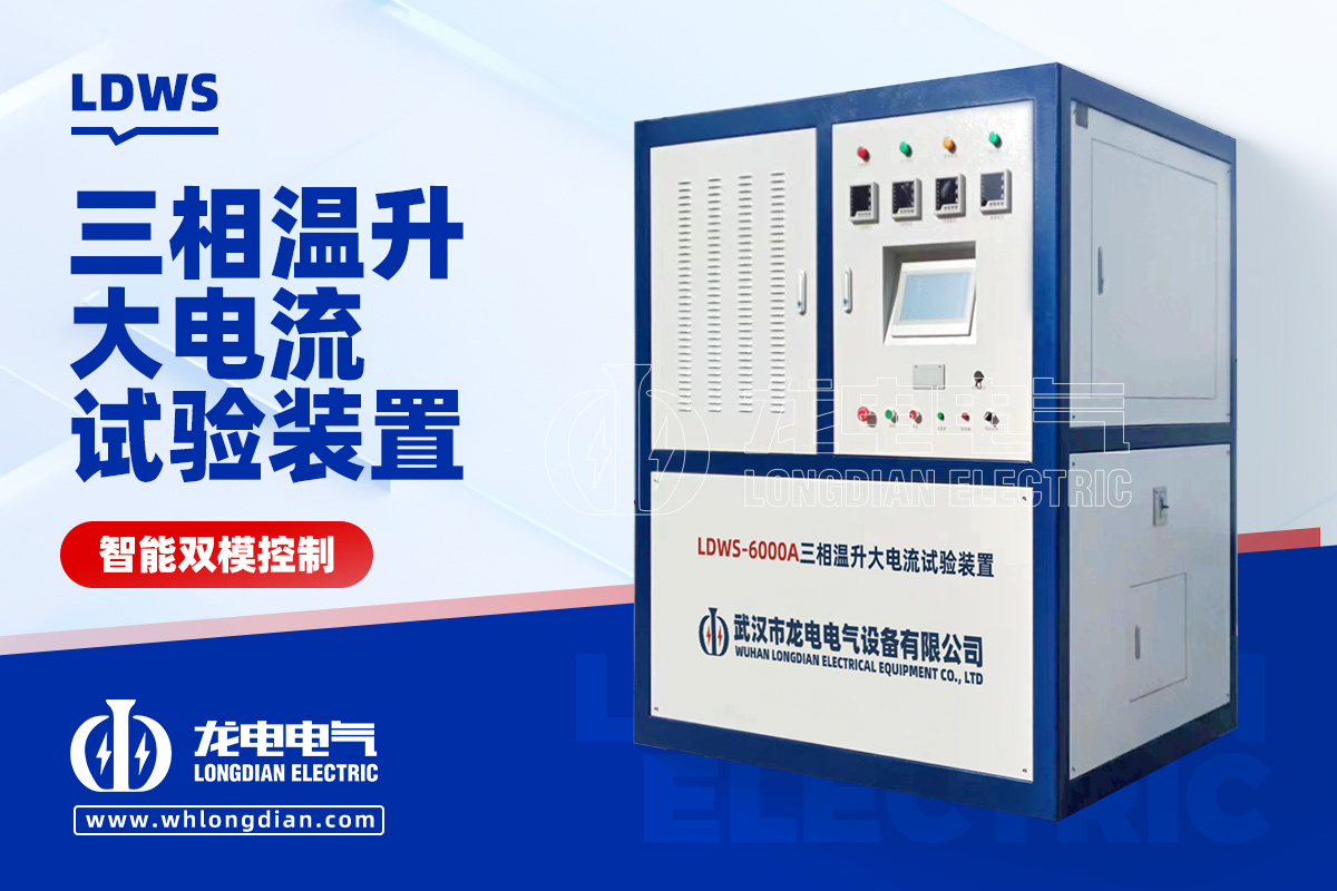 LDWS 大电流温升试验装置