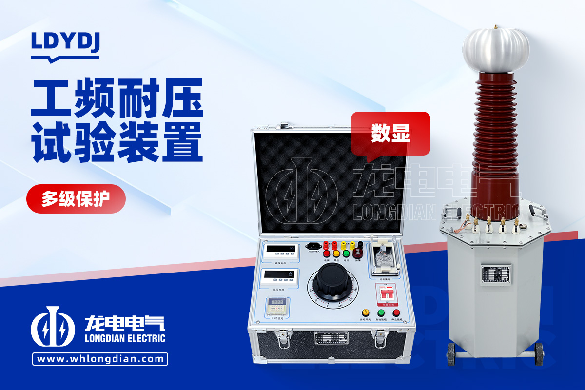 LDYDJ 工频耐压试验装置