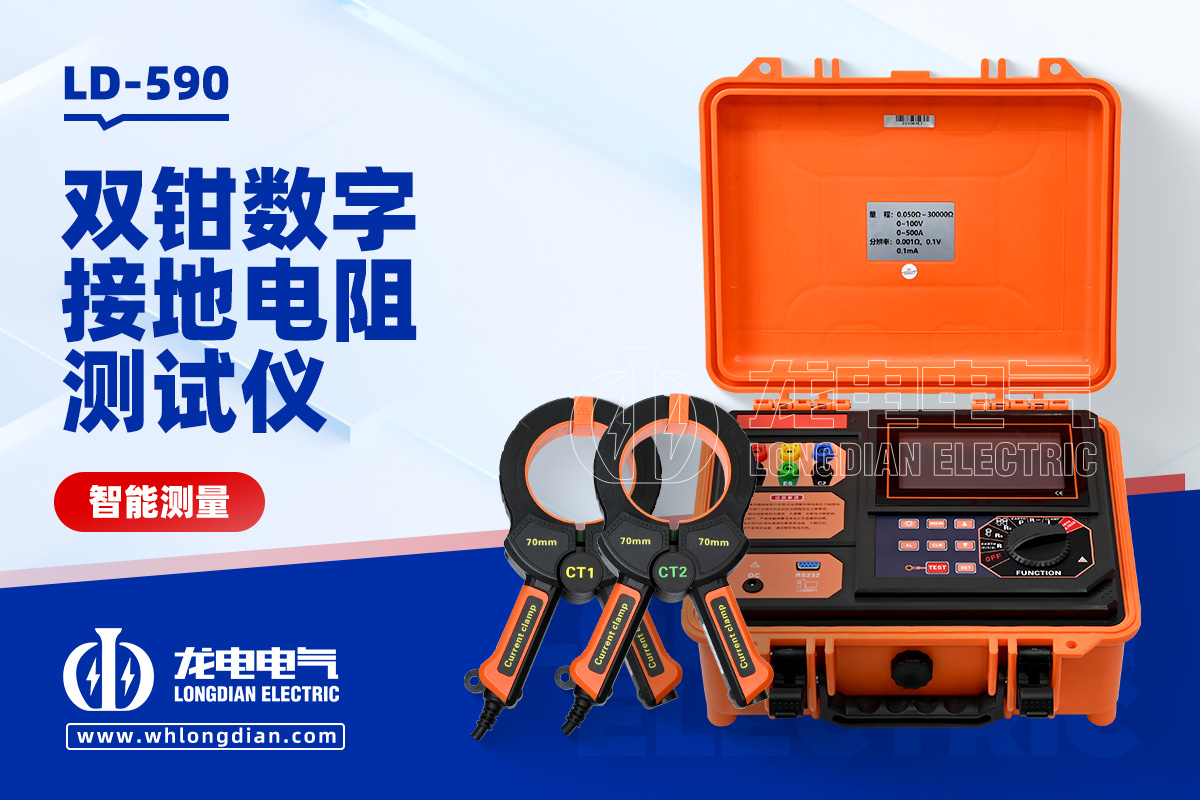LD-590 接地电阻测试仪
