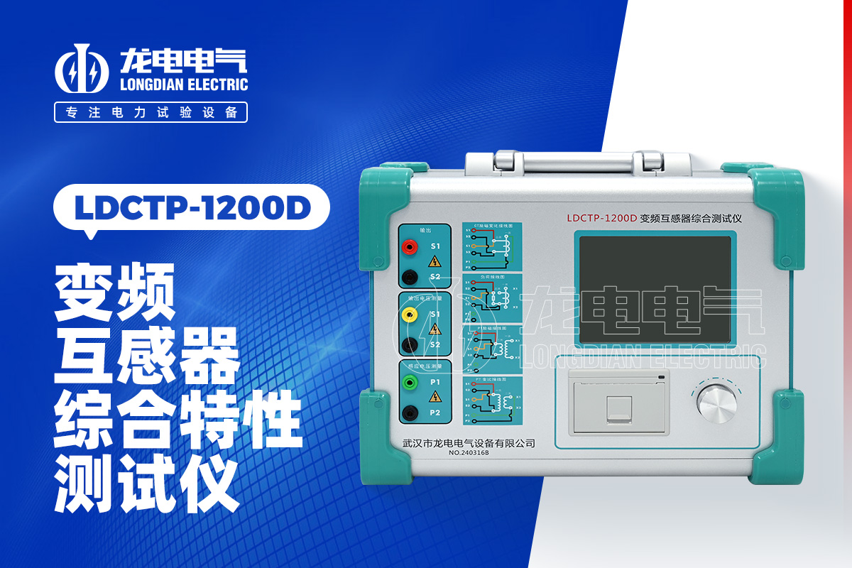 LDCTP-1200D互感器综合测试仪