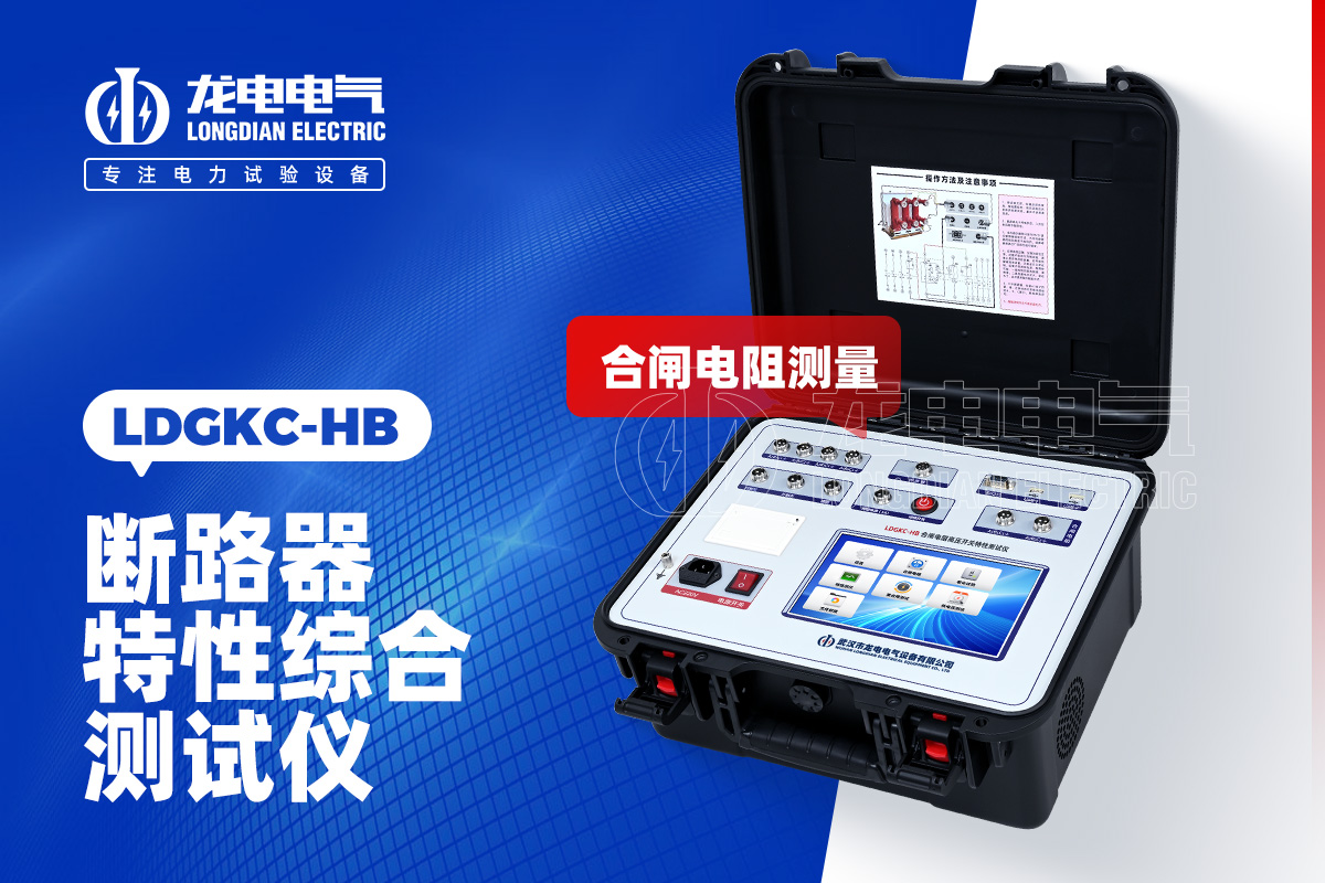 LDGKC-HB 合闸电阻断路器机械特性测试仪