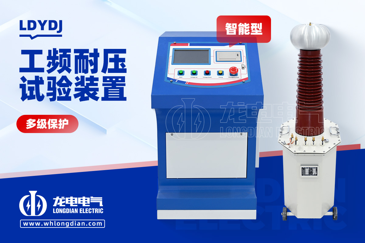 LDYDJ 智能工频耐压试验装置