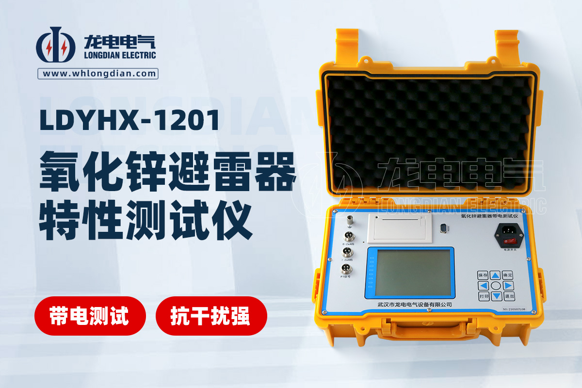 LDYHX 避雷器特性测试仪