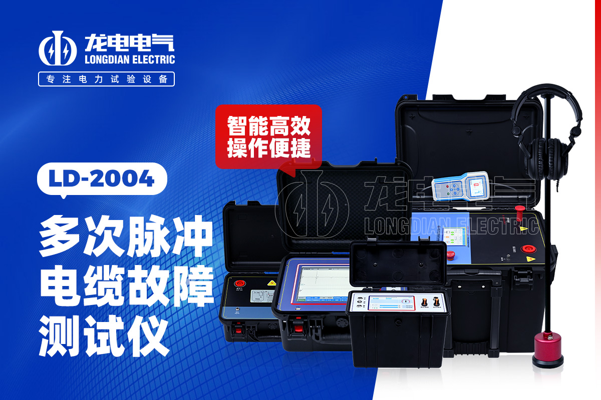 LD2004 电缆故障测试仪