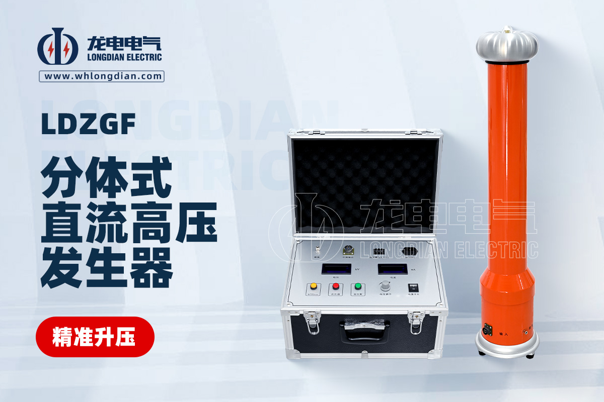 LDZGF 分体式直流高压发生器