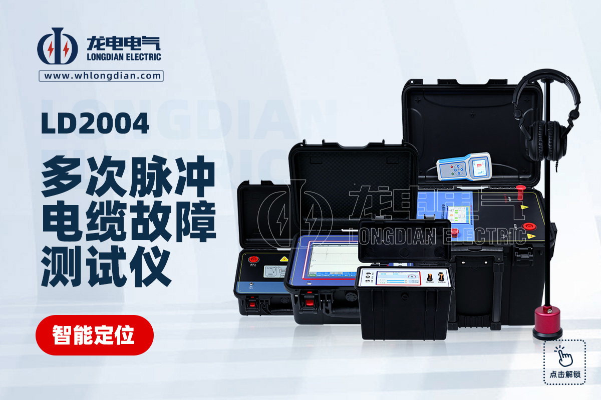 LD2004 电缆故障测试仪