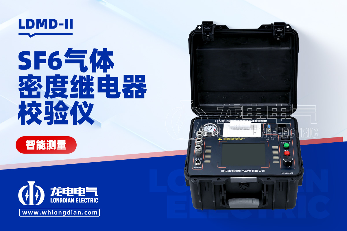 LDMD-II SF6密度继电器校验仪