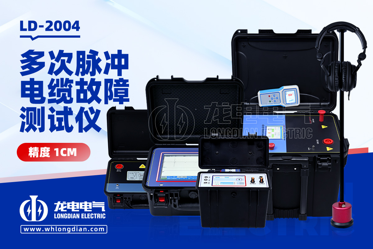 LD2004 多次脉冲电缆故障测试仪
