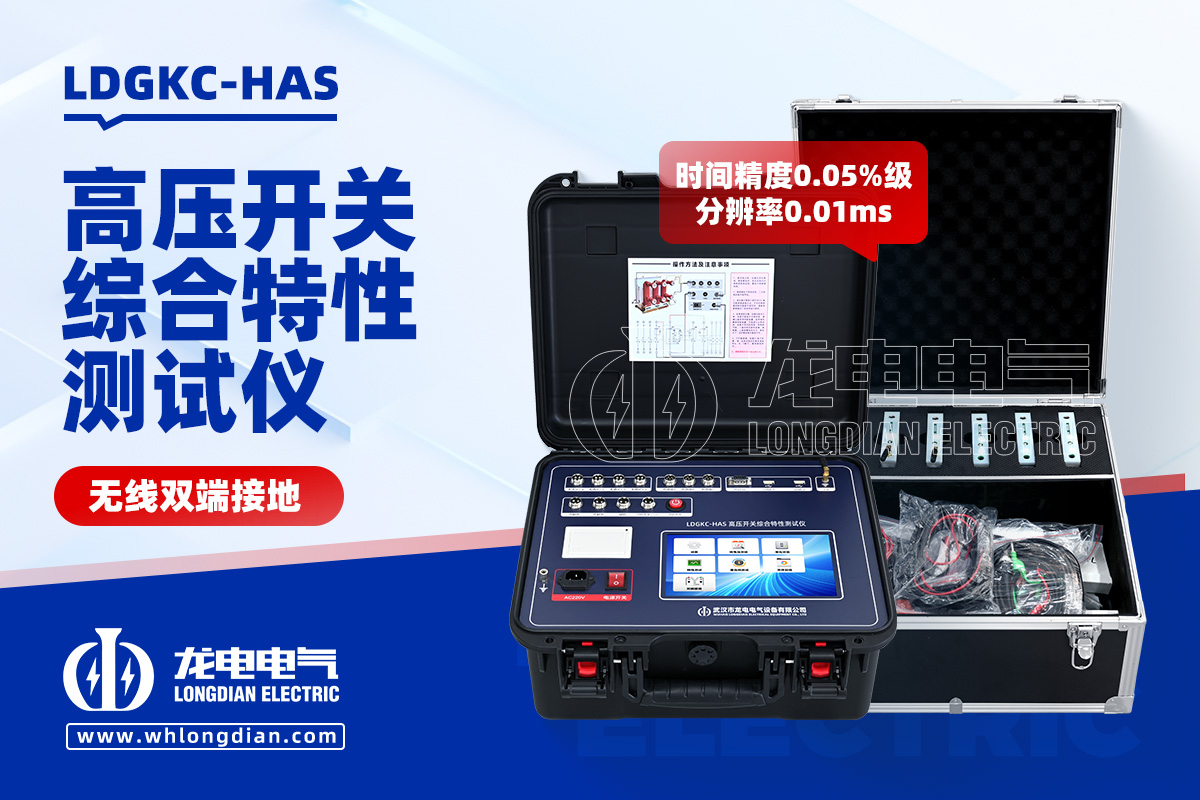 LDGKC-HAS 断路器机械特性测试仪