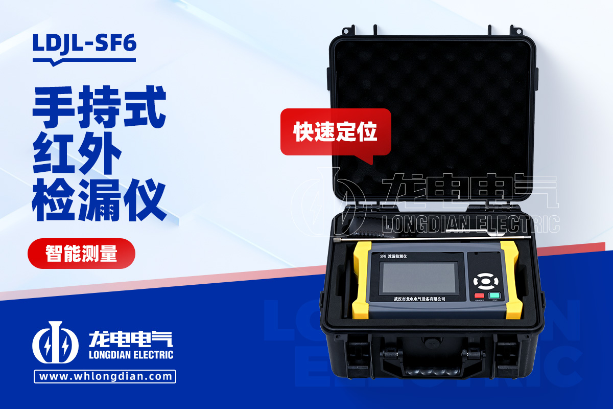 LDJL SF6手持式红外检漏仪
