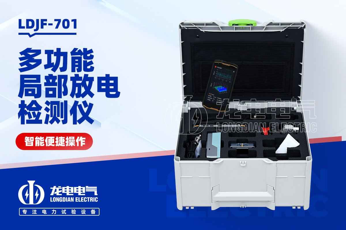 LDJF-701 多功能局部放电检测仪