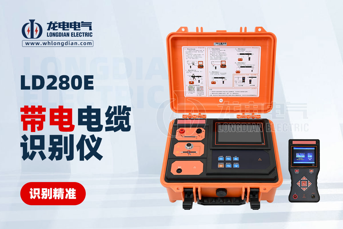LD280E 带电电缆识别仪
