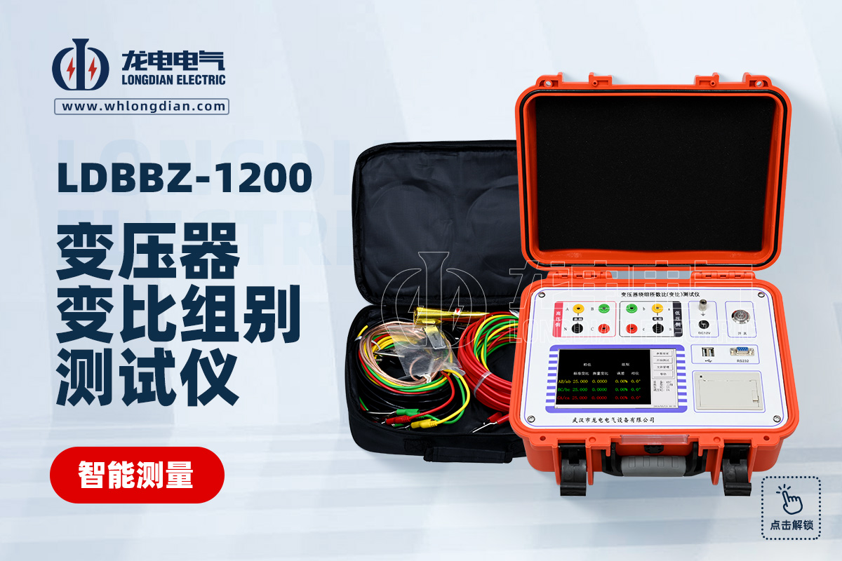 LDBBZ-1200 变压器变比组别测试仪