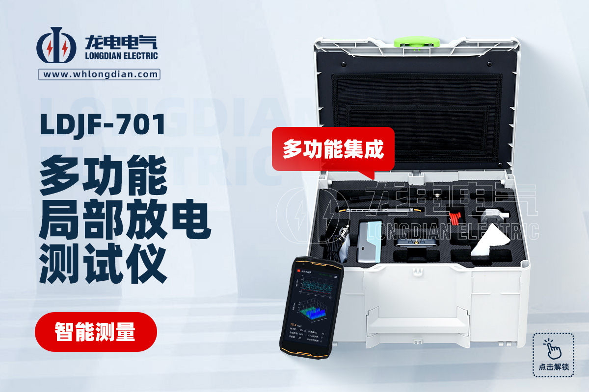 LDJF-701 局放测试仪