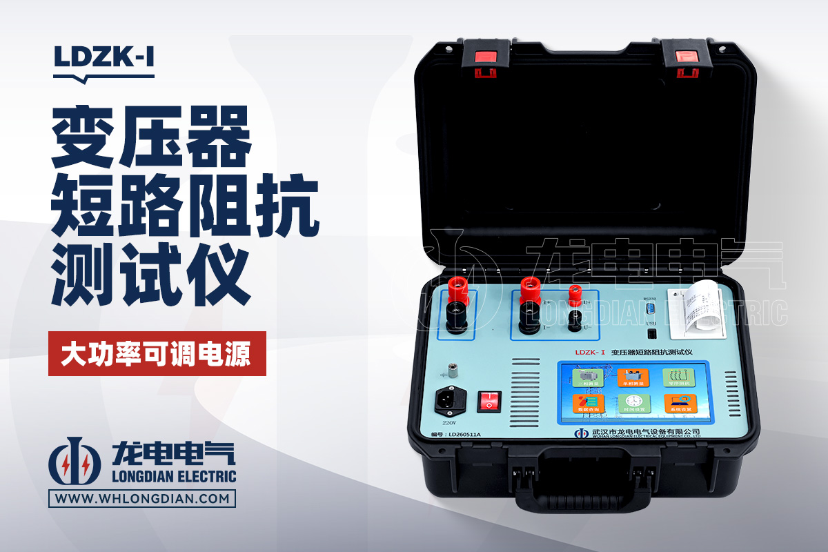 LDZK-I 变压器短路阻抗测试仪